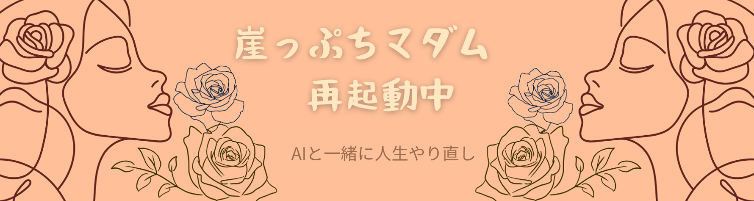 崖っぷちマダム、再起動中