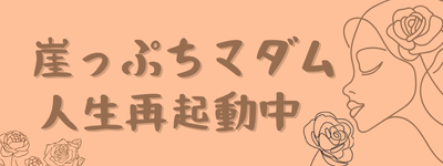 崖っぷちマダム、再起動中